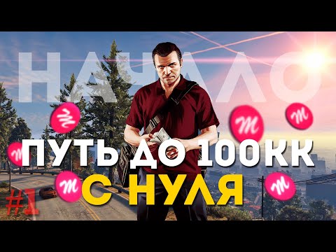 Видео: ПУТЬ ДО 100КК на MAJESTIC RP #1 - НАЧАЛО ПУТИ С НУЛЯ в GTA 5 RP