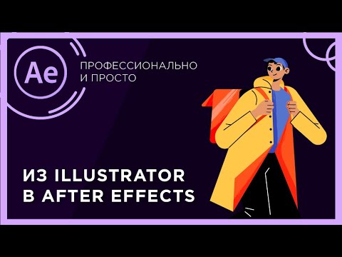 Видео: Как подготовить файл illustrator к after effects | Из illustrator в After Effects | Объект на слои