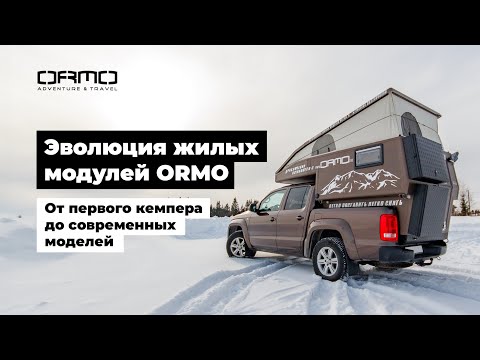 Видео: Эволюция жилых модулей ORMO. От первого кемпера до современных моделей