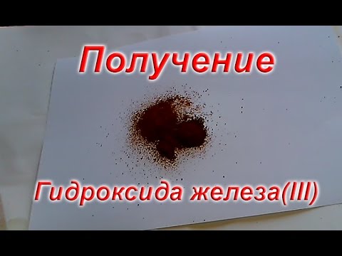 Видео: Получение гидроксида железа III