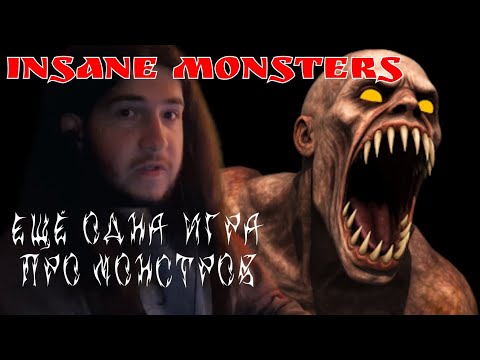 Видео: Безумные монстры [Insane Monsters]