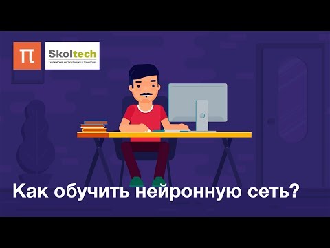 Видео: Как обучить нейронную сеть?