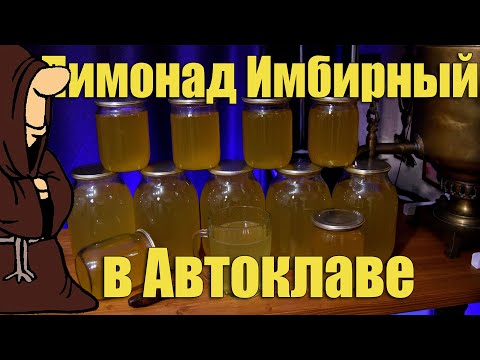 Видео: Домашний Имбирный Лимонад в Автоклаве рецепты для Автоклава / autoclave canning