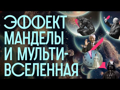 Видео: Откуда у нас ЛОЖНЫЕ воспоминания? Мультивселенные, симуляция и квантовый ластик / Редакция.Наука
