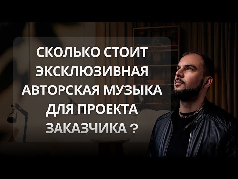 Видео: Сколько стоит эксклюзивная авторская музыка для проекта заказчика?