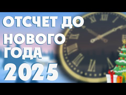 Видео: ОТСЧЕТ ДО 2025 ГОДА🎄НОВОГОДНЯЯ МУЗЫКА🎧