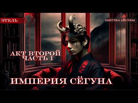 Видео: Империя сёгуна • часть 2/1 • Этель • Вигуки/Vkook • озвучка фанфика