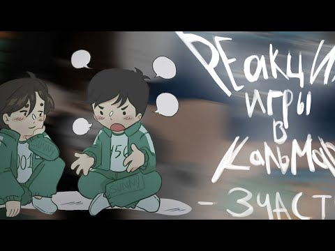 Видео: -Реакция игры в кальмара-(ускорьте на 2Х) #Гача #игравкальмара2