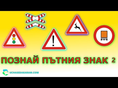 Видео: Познай пътния знак 2 | Пътни знаци Част 2 | Урок за начинаещи шофьори | Шофьорски курс | Инструктор