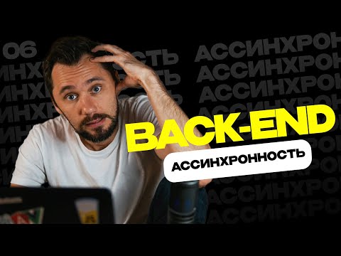 Видео: 06 - NodeJS: один поток, но много запросов / Back-end - Путь Самурая / Уроки по Back-end