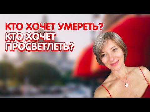 Видео: Сатсанг Санкт-Петербург 19.07.2021 Кто хочет умереть? Кто хочет просветлеть? Явное обнаружение!