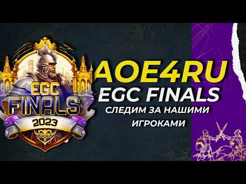 Видео: Age of Empires 4 - Групповая стадия на EGC Finals!