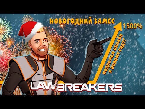 Видео: LawBreakers. Новогодний замес!