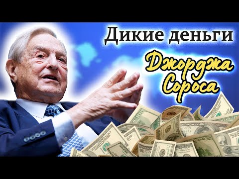 Видео: Джордж Сорос. В чём загадка миллиардера и виновника крупных финансовых кризисов