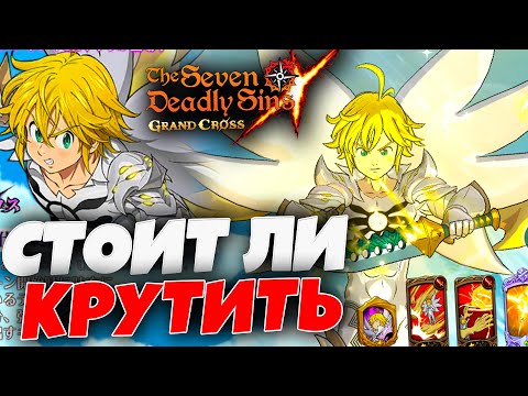 Видео: НУЖНО ЛИ САММОНИТЬ НОВОГО МЕЛА? | Seven Deadly Sins: Grand Cross