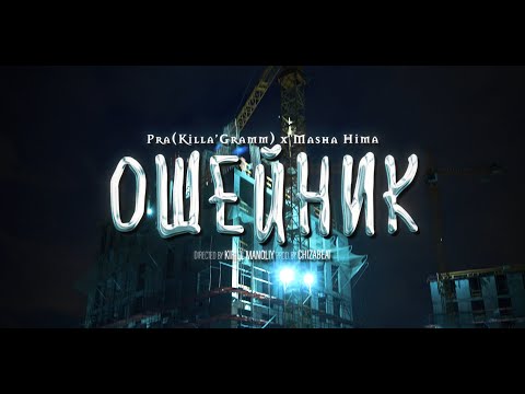 Видео: Pra(Killa'Gramm), Masha Hima - Ошейник (prod by Chizabeat) Премьера mood video.