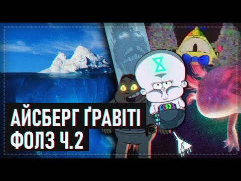 Видео: АЙСБЕРГ ҐРАВІТІ ФОЛЗ (Частина 2)