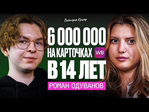 Видео: МИЛЛИОНЕР В 14 ЛЕТ! История успеха | Роман Одуванов