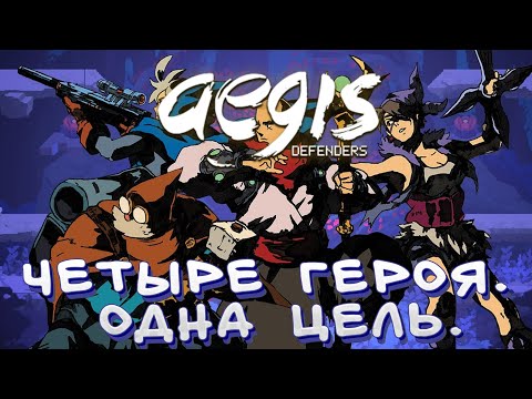 Видео: 🛡️ Aegis Defenders - Защитники Времени и Пороха (Gameplay) [RGOTD]