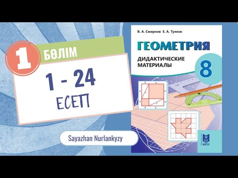 Видео: Геометрия 8 сынып, ТОЛЫҚ ТАЛДАУ. 1 тарау 1-24 есеп Дайын үй жұмысы