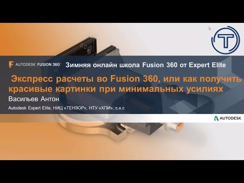 Видео: Экспресс расчеты во Fusion 360, или как получить красивые картинки при минимальных усилиях