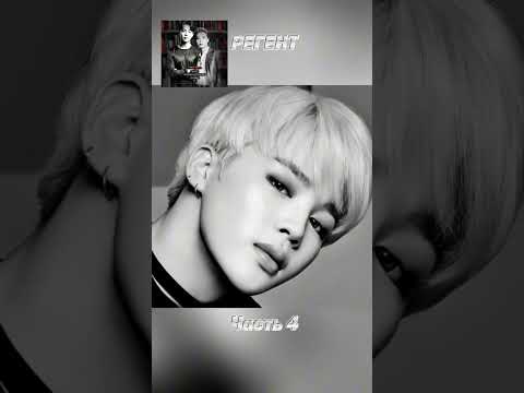Видео: фф «РЕГЕНТ», часть 4, соавтор Минни. Чимин, БТС, BTS, Jimin 