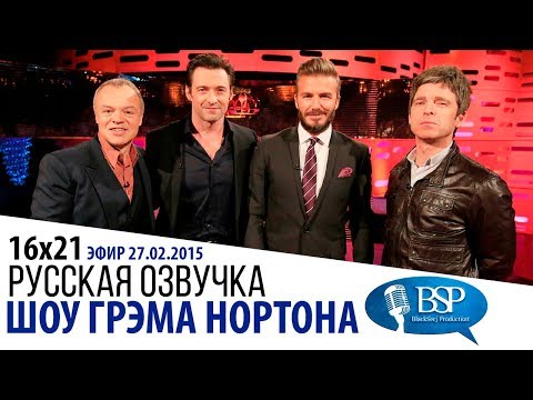 Видео: ХЬЮ ДЖЕКМАН, ДЭВИД БЭКХЕМ, УИЛЛ СМИТ, МАРГО РОББИ [s16e21] | ШОУ ГРЭМА НОРТОНА