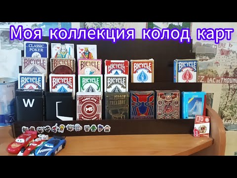 Видео: моя коллекция колод игральных карт