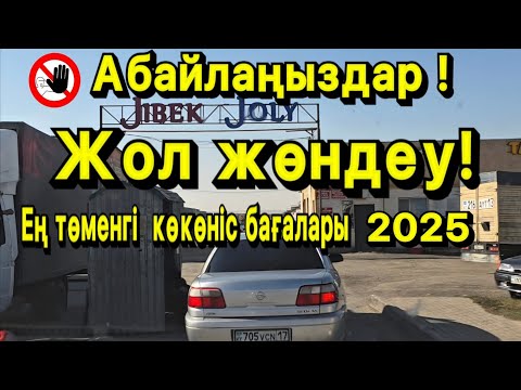 Видео: Жібек жолы базарына шолу. Жол жөндеу жұмыстары. Ең төмен көкөніс бағалары қараша 2025 жыл. 
