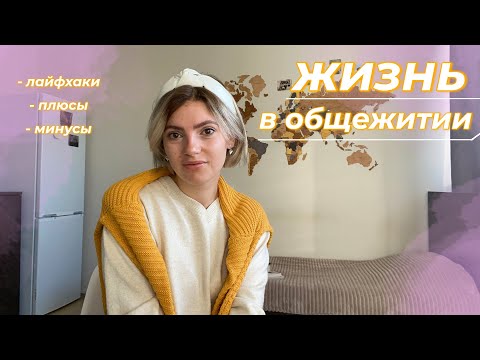 Видео: МОЙ ОПЫТ ЖИЗНИ В ОБЩЕЖИТИИ | Anna Mind