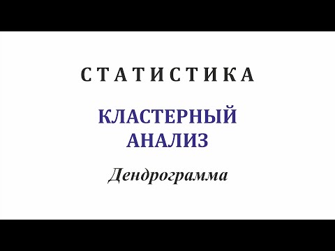 Видео: Статистика. Кластерный анализ. Дендрограмма