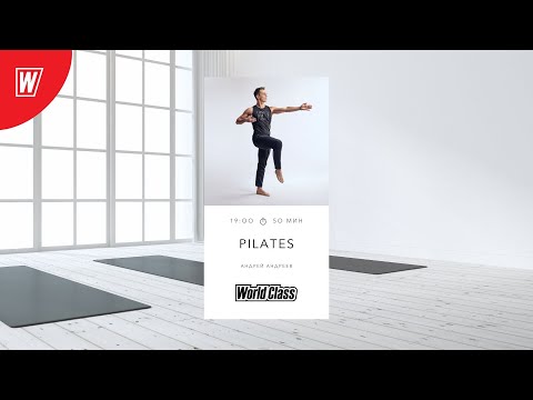 Видео: PILATES с Андреем Андреевым | 7 ноября 2024 | Онлайн World Class