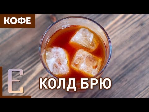 Видео: Колд брю — рецепт кофе на Едим ТВ