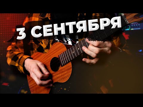 Видео: 3 СЕНТЯБРЯ (Шуфутинский) на укулеле | Вертекс