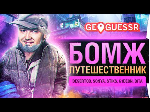 Видео: БОМЖ - Путешественник • GeoGuessr в нашей компании!