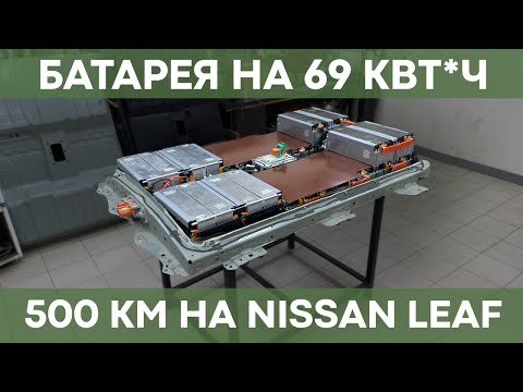 Видео: Обзор новой батареи на 58-69 кВт*ч для Nissan Leaf