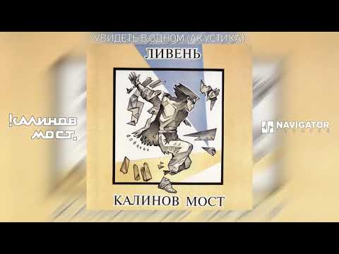 Видео: Калинов Мост - Увидеть в одном (Акустика)