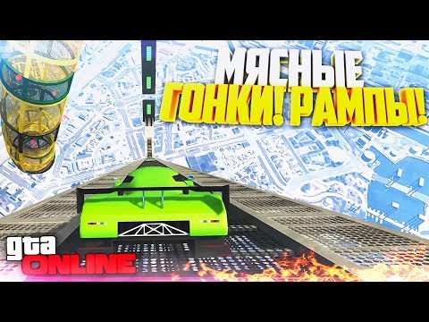 Видео: GTA V ONLINE - МЯСНЫЕ ГОНКИ! РАМПЫ!