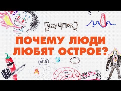 Видео: Научпок - Почему люди любят острое?