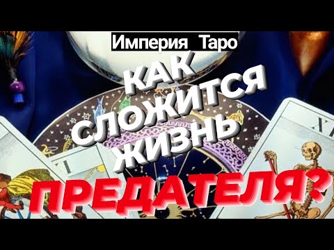 Видео: 🎯ПРЕДАТЕЛЮ КОНЕЦ! #бывший #предатель #бумеранг #наказание #абьюз #альфонс #нарцисс #справедливость