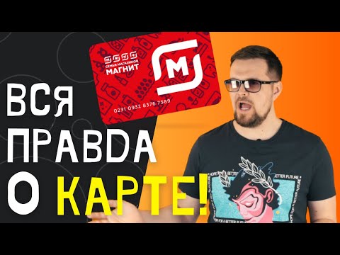 Видео: Программа лояльности в Магните. Вся правда о карте в Тандере. Супермаркет.