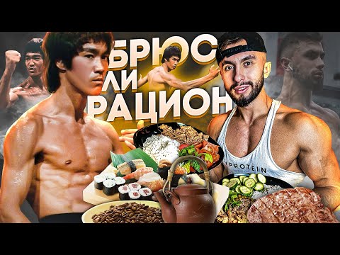 Видео: НЕРЕАЛЬНЫЙ РАЦИОН БРЮСА ЛИ | ПИТАНИЕ ЛЕГЕНДЫ БОЕВЫХ ИСКУСТВ ( ПРОБУЮ НА СЕБЕ...)