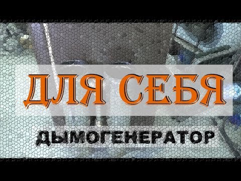 Видео: ЛУЧШИЙ Дымогенератор ДЛЯ СЕБЯ