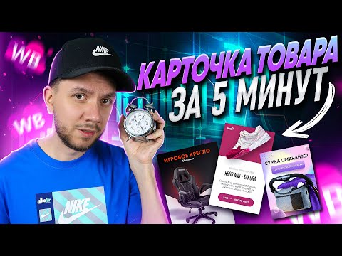 Видео: Как создать карточку товара на Вайлдберриз? Оптимизация карточки Wildberries