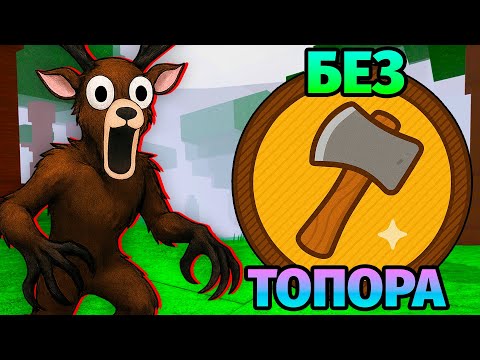 Видео: 😱99 НОЧЕЙ в ЛЕСУ БЕЗ ТОПОРА 99 Nights in the Forest в Роблокс