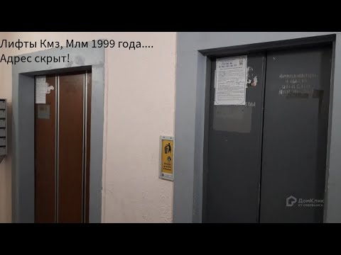 Видео: Лифты Кмз, Млм 1999 года! Адрес:скрыт. Другой конец проспекта Авиаконструкторов!