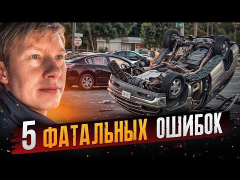 Видео: Топ 5 фатальных ошибок за рулём, приводящих к ДТП