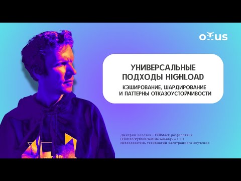 Видео: Highload без падений: кэш, шарды, отказоустойчивость