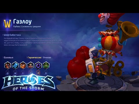 Видео: Heroes of the storm/Герои шторма. Pro gaming. НОВЫЙ Газлоу. DD+Push билд.