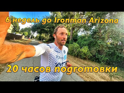 Видео: 6 ЧАСОВ ТРЕНИРОВОК в день — как я готовлюсь 20 часов в неделю к IRONMAN Arizona!